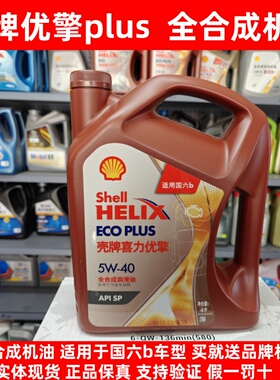 正品壳牌喜力优擎ECOPLUS 5W40全合成机油SP汽车发动机润滑油4L