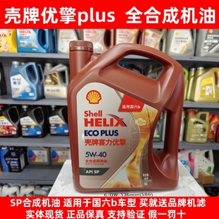 正品 5W40全合成机油SP汽车发动机润滑油4L 壳牌喜力优擎ECOPLUS
