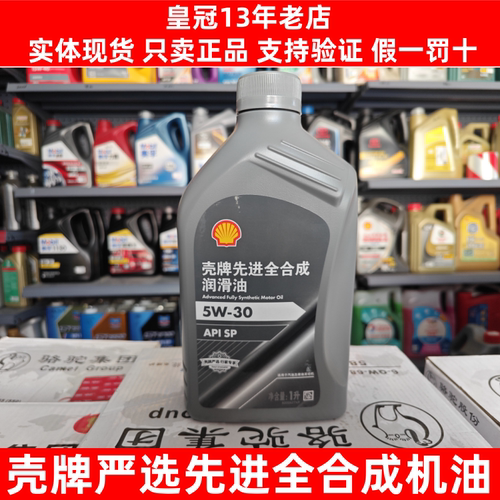 壳牌发动机油全合成汽机油