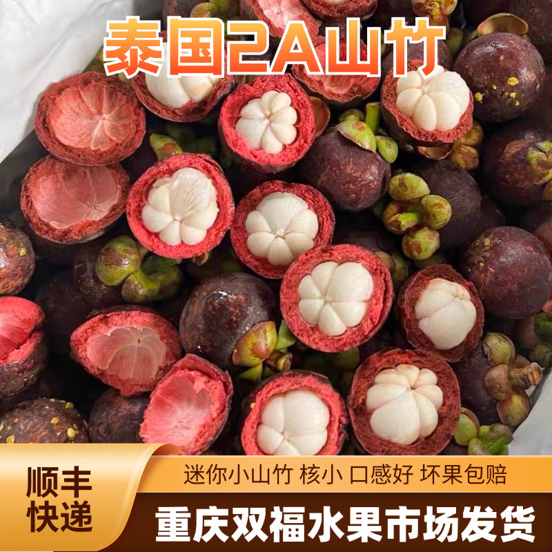 泰国进口山竹2A迷你小果3/5/8/10斤装坏果包赔当季水果重庆双福2