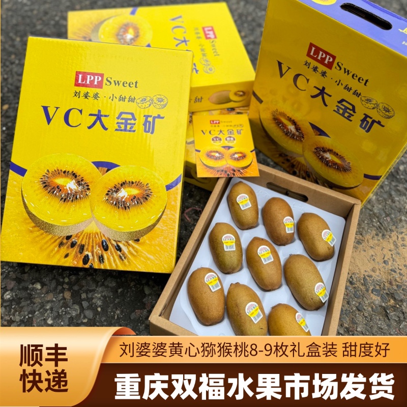 来自刘婆婆小甜甜黄心猕猴桃8-9枚礼盒装应季水果净重约1.5斤双福