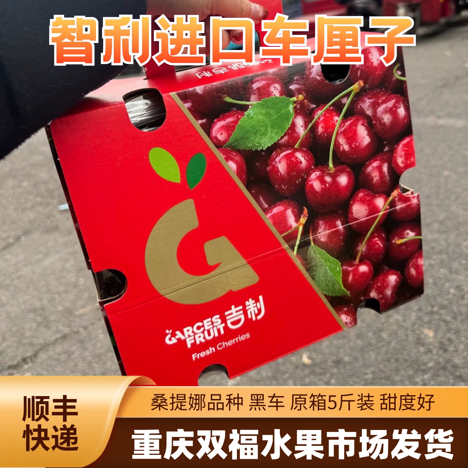 吉制4JD智利进口车厘子桑提娜5斤原箱礼盒装孕妇水果重庆双福，