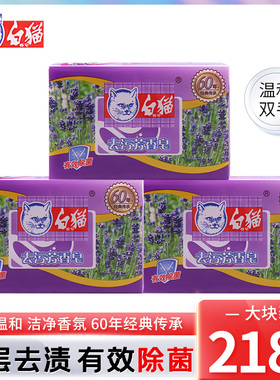 白猫洗衣皂去污除菌洁净去渍紫色薰衣草透明皂持久芳香218g香氛皂