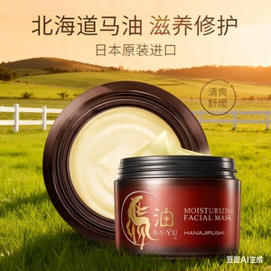 花印日本马油滋润嫩肤面膜补水保湿不油面霜免洗睡眠面膜熬夜急救