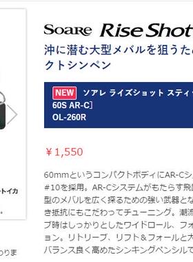 shimano Soare Rise Shot Stick 60S AR-C OL-260R铅笔 60mm 7.6g