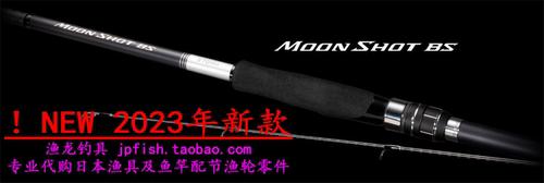 MOONSHOTBS路亚竿禧玛诺