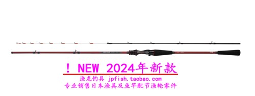 24款 日本达亿瓦Daiwa ANALYSTAR LIGHT GAME 82 H-190船钓竿