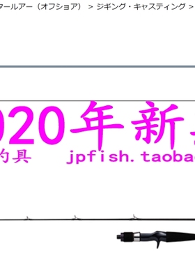 日本 达亿瓦 VADEL LJ 63XXHB 63XXHS 2节慢摇铁板竿 2020款