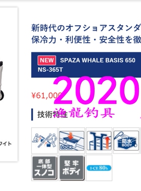 shimano SPAZA WHALE BASIS 650 NS-365T 冷冻保鲜钓箱 20款 65升