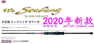 Seafang Gamakatsu 1.74马面鱼船钓竿 がま船 1.79 1.76 KAWAHAGI