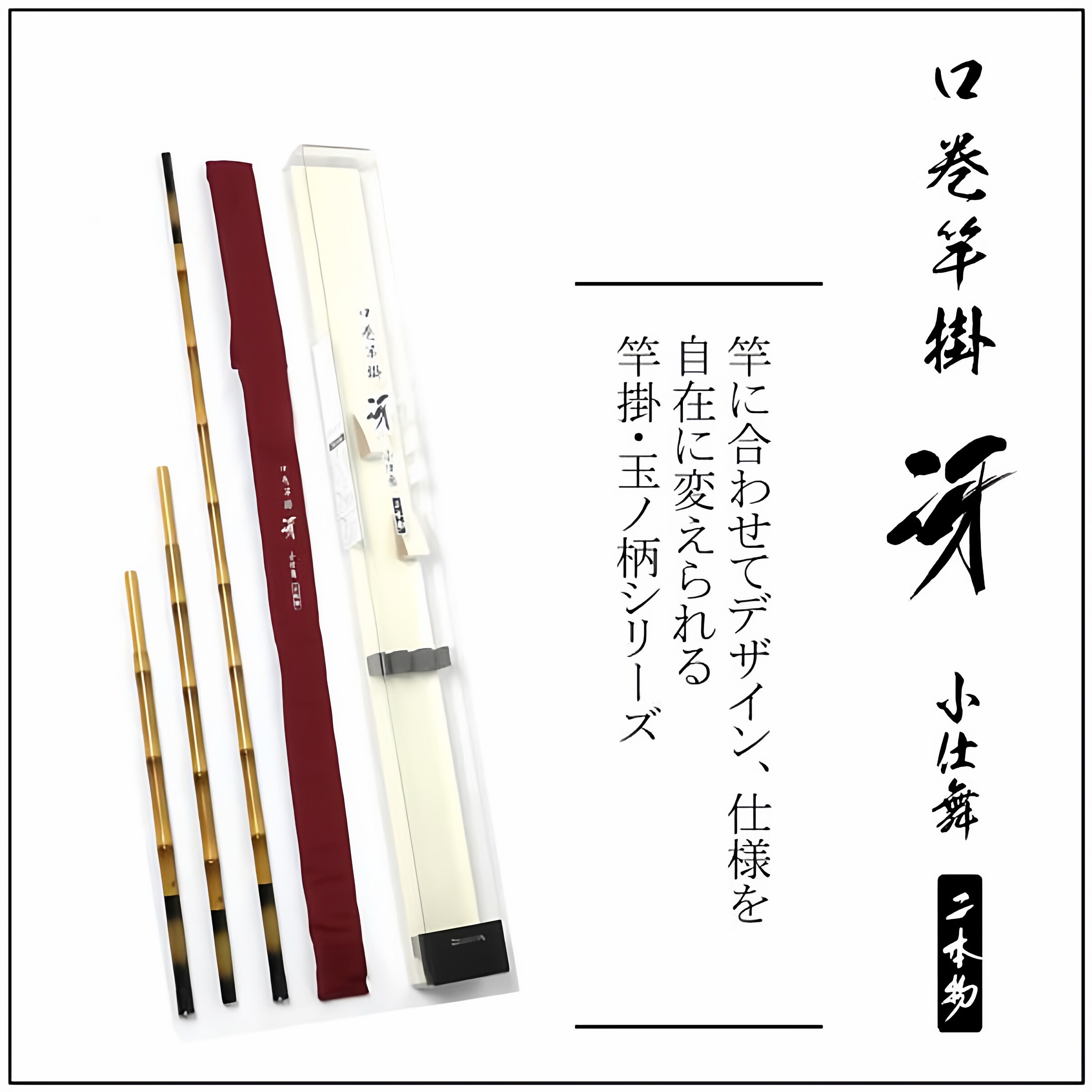Daiwa 口卷竿掛 冴 小仕舞2本物