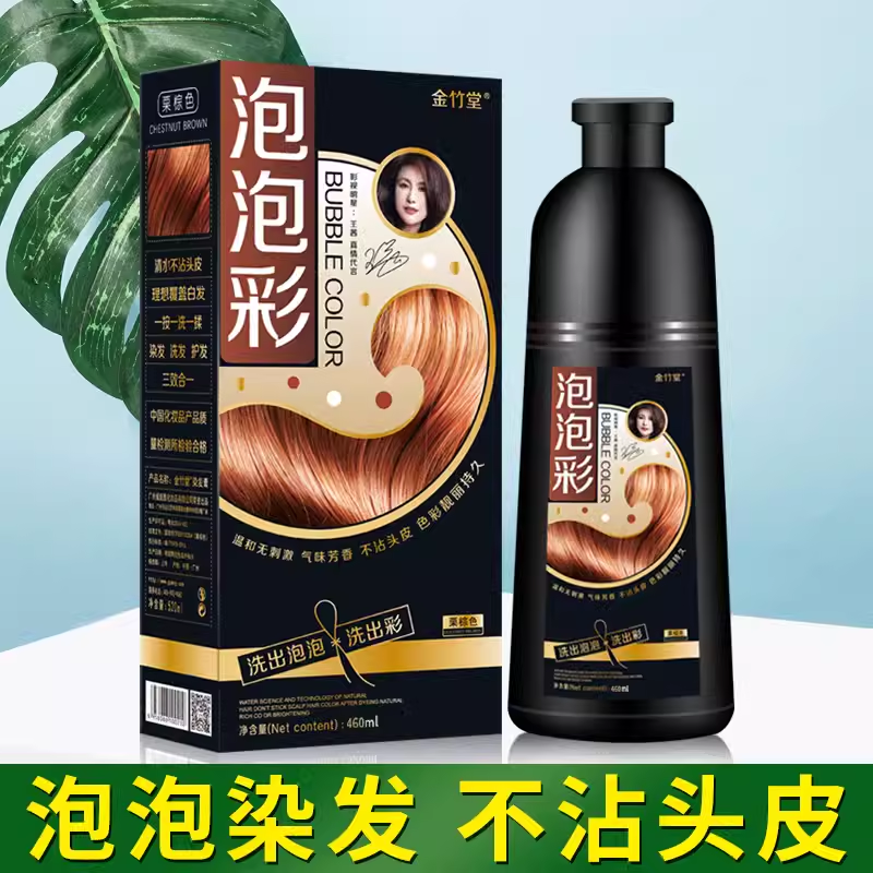 金竹堂泡泡彩染发剂一洗黑洗出泡泡洗出彩栗棕板栗咖啡自然黑包邮