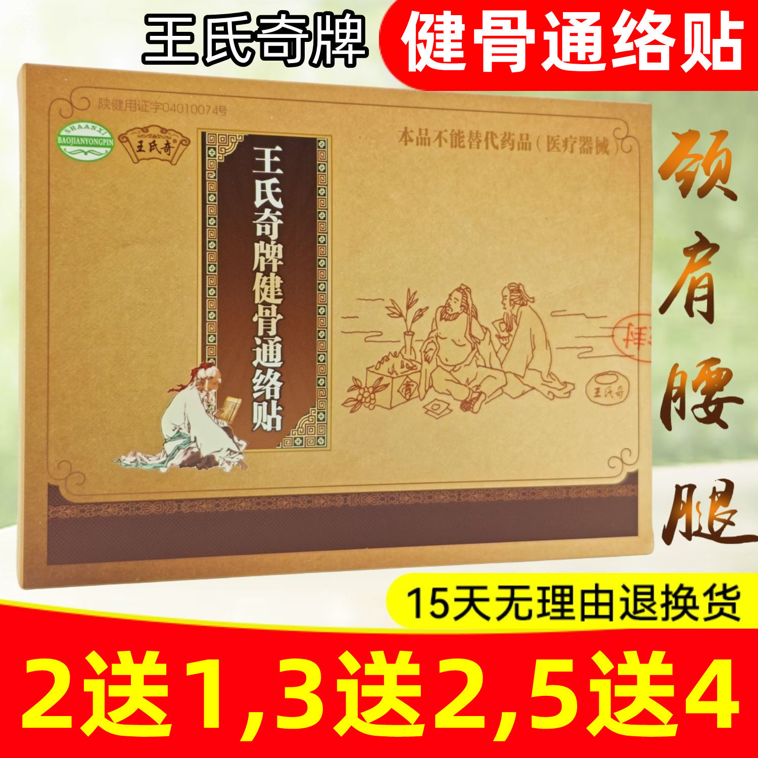 买3送2,5送4】王氏奇牌健骨通络贴保健贴肢体关节四肢改善微循环