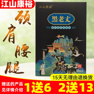 1送6】江山康裕黑老丈筋骨保健贴膝盖肩周肘关节贴颈椎腰椎正品