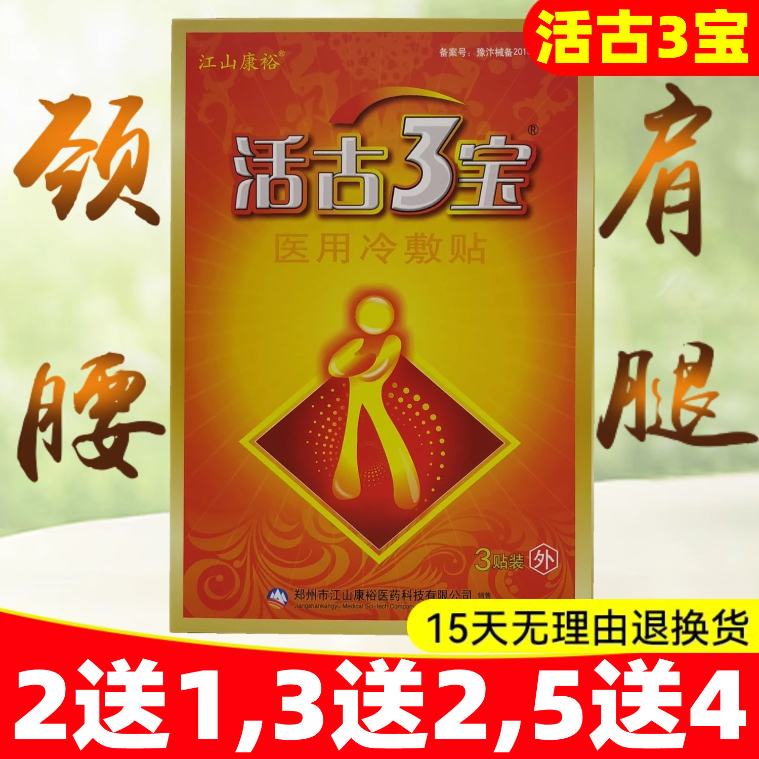 3送2,5送4】活骨活古3宝医用冷敷贴江山康裕河南睿诚颈肩腰腿贴膏