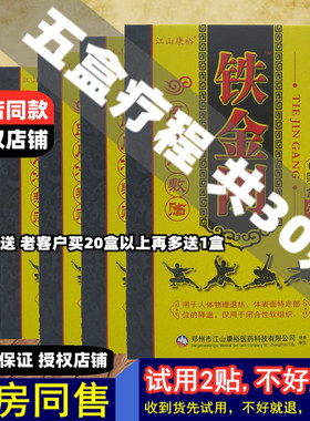 5盒装,共30贴】江山康裕铁金刚冷敷贴黑膏贴腰疼腰椎腰腿颈肩膝盖