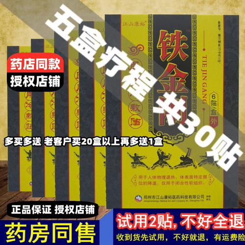 5盒共30贴,江山康裕铁金刚黑膏药
