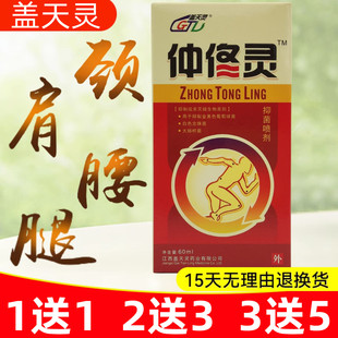 买1送1,2送3】江西盖天灵仲佟灵喷剂颈肩腰腿抑菌洗剂关节外用油