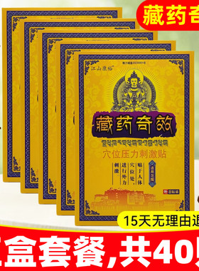 5盒,40贴】正品江山康裕藏药奇效贴正品黑老大贴颈椎腰椎肩周腰腿
