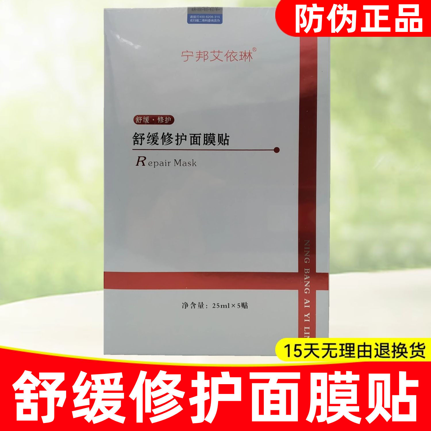 宁邦艾依琳舒缓修护面膜贴,防伪