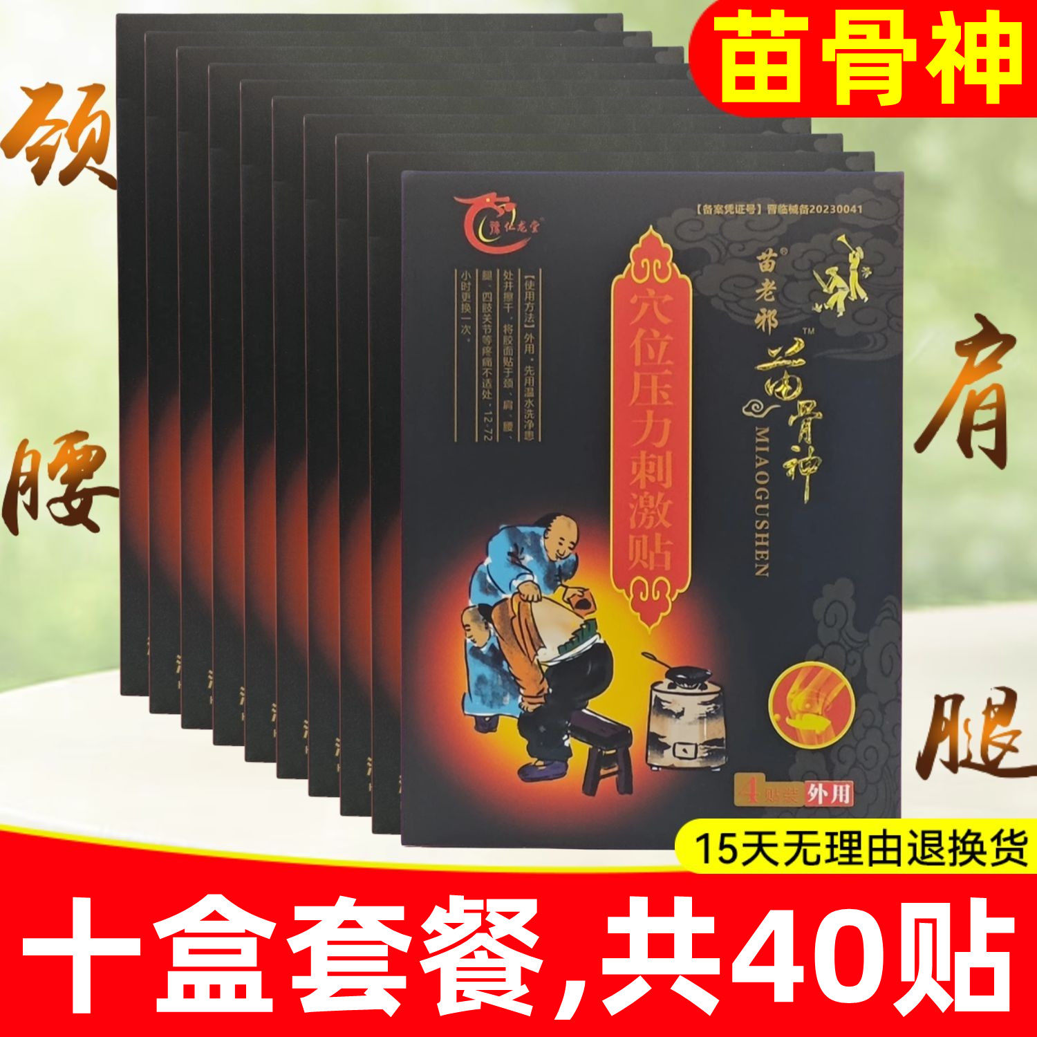 4贴/盒】豫仁龙堂苗老邪苗骨神穴位贴腰腿肩周关节颈肩腰腿膏药贴