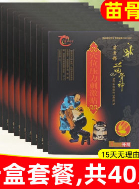 4贴/盒】豫仁龙堂苗老邪苗骨神穴位贴腰腿肩周关节颈肩腰腿膏药贴