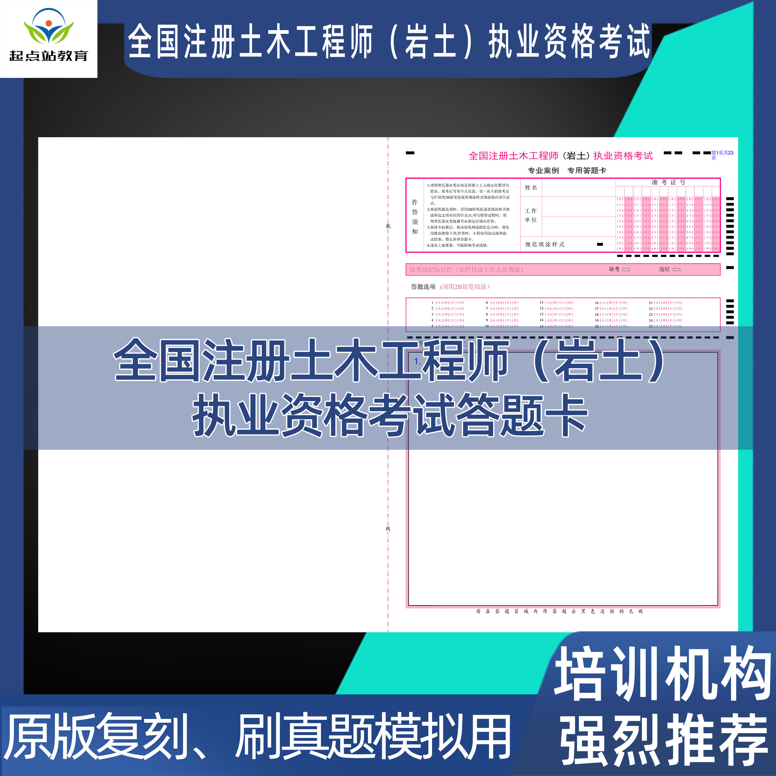 全国勘察设计注册工程师考试土木工程师(岩土)考试专用装订答题卡