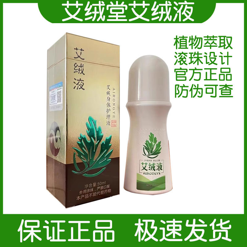 艾绒堂艾绒液滚珠型艾灸液自发热家用透骨艾绒身体护理液原装正品