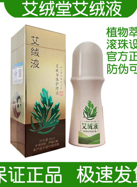 正品艾绒堂艾绒液滚珠设计