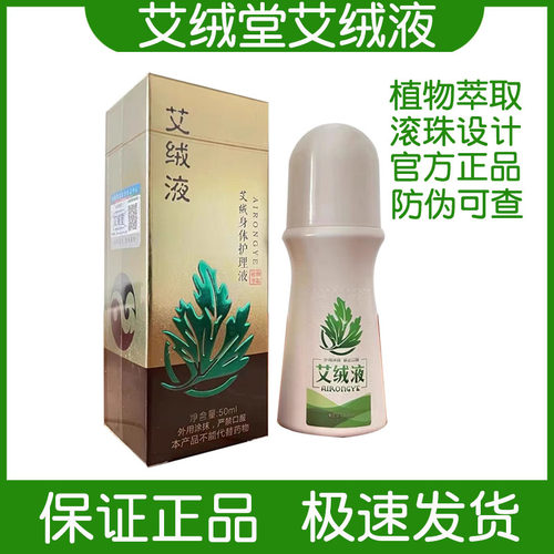 正品艾绒堂艾绒液滚珠设计