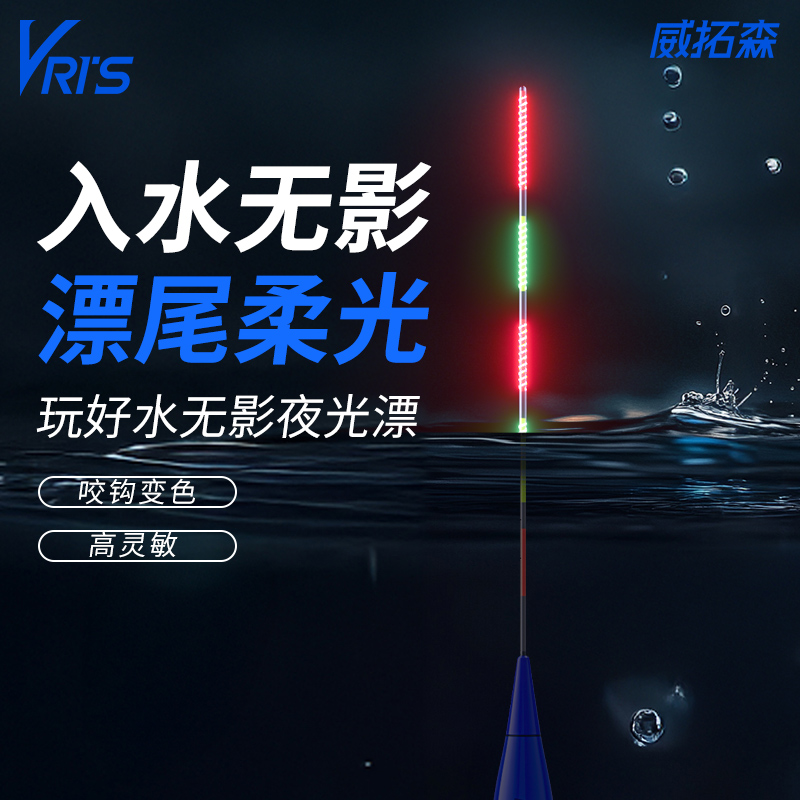 威拓森玩好水无影夜光漂