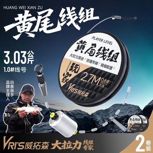 威拓森玩家黄尾主线线组