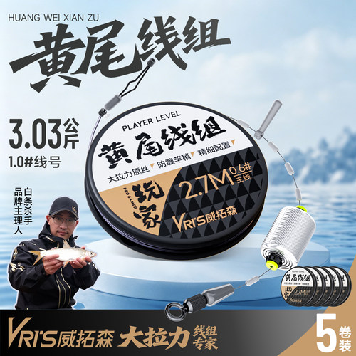 威拓森玩家黄尾主线线组