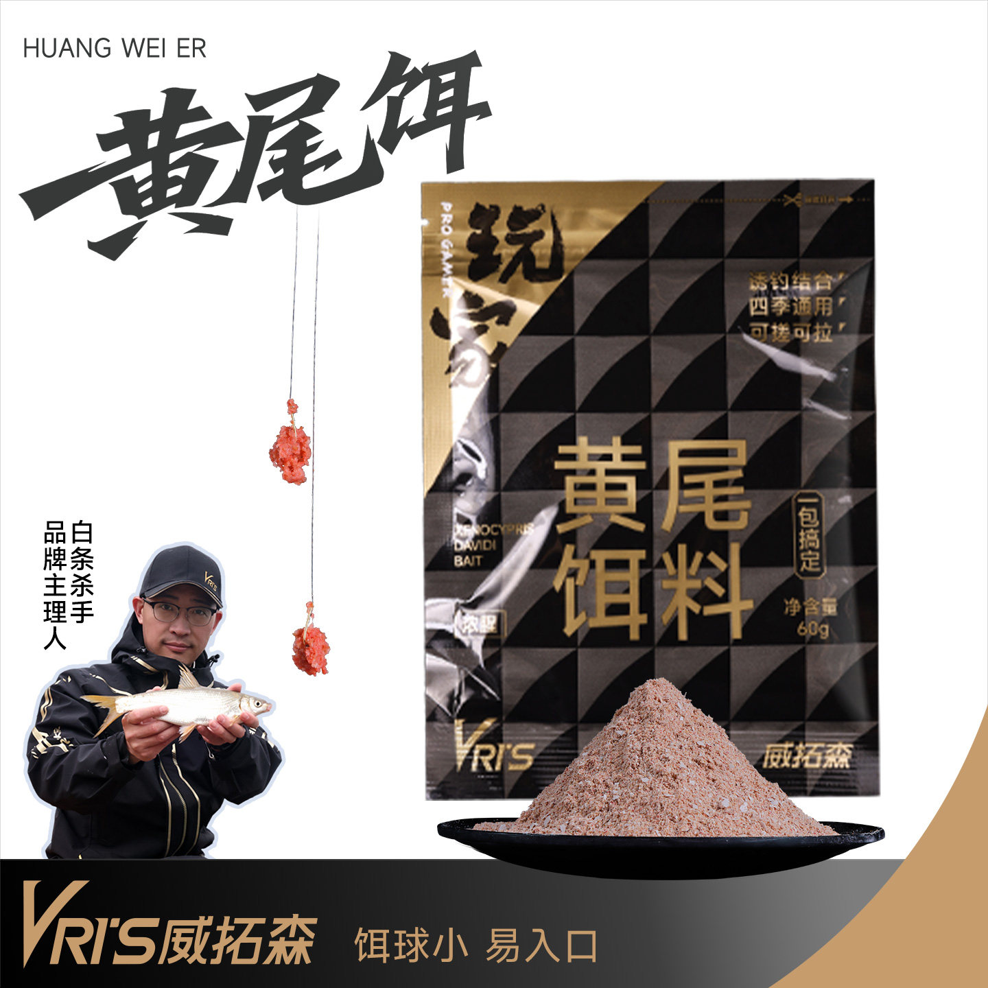 威拓森玩家黄尾饵料腥香型专攻红尾鲴鱼鲫鱼专用正品野钓鱼饵窝料