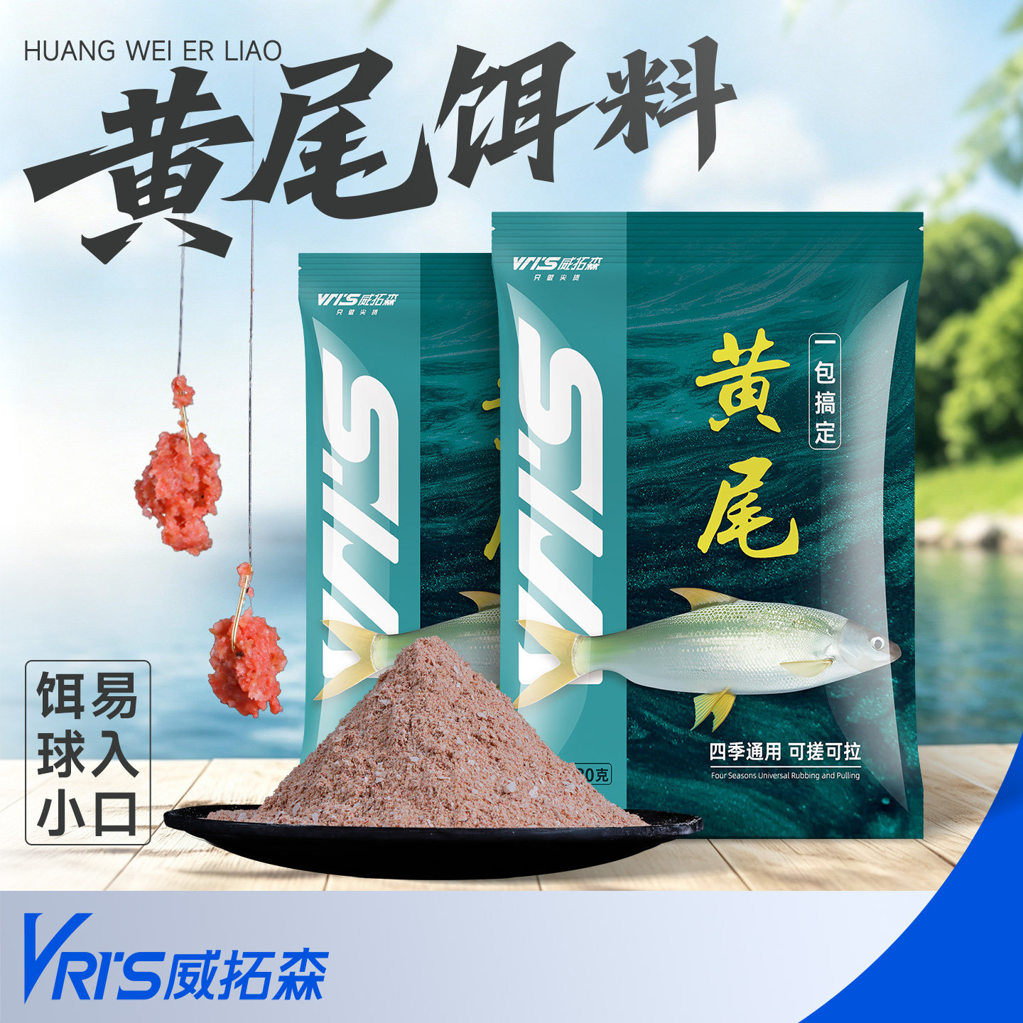 威拓森黄尾专用饵料腥香型鱼食专攻红尾鲴鱼鲫鱼饵料野钓鱼饵窝料