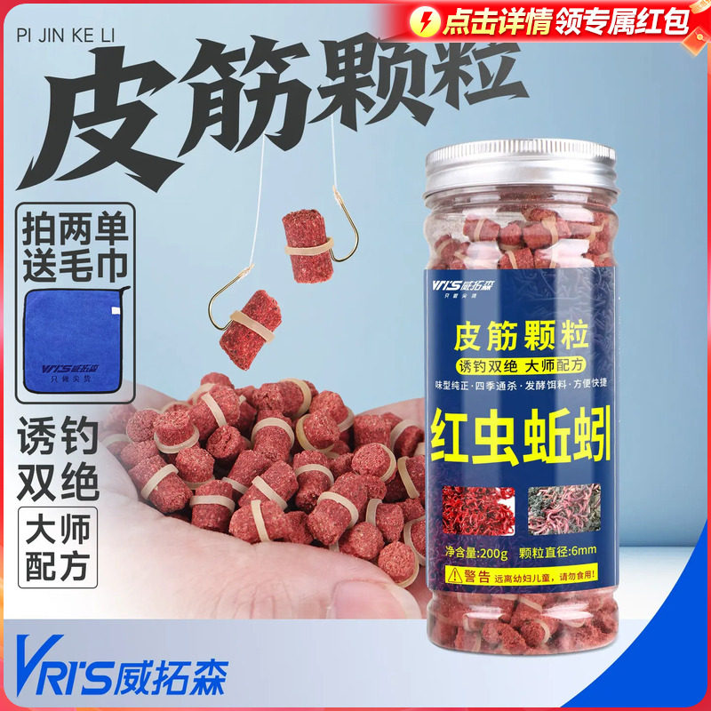 威拓森 红虫蚯蚓颗粒窝料野钓打窝鲤鱼饵料鲫鱼皮筋颗粒鱼饵秋冬