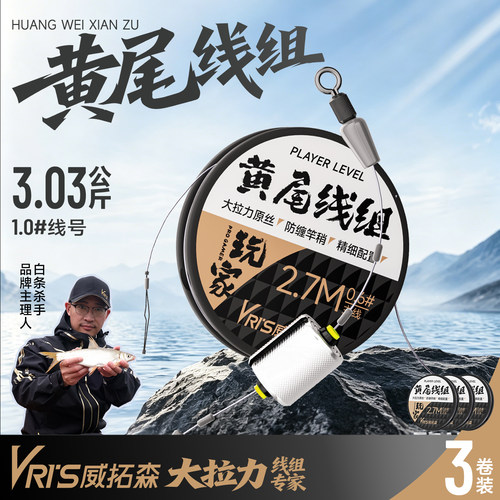 威拓森玩家黄尾主线线组