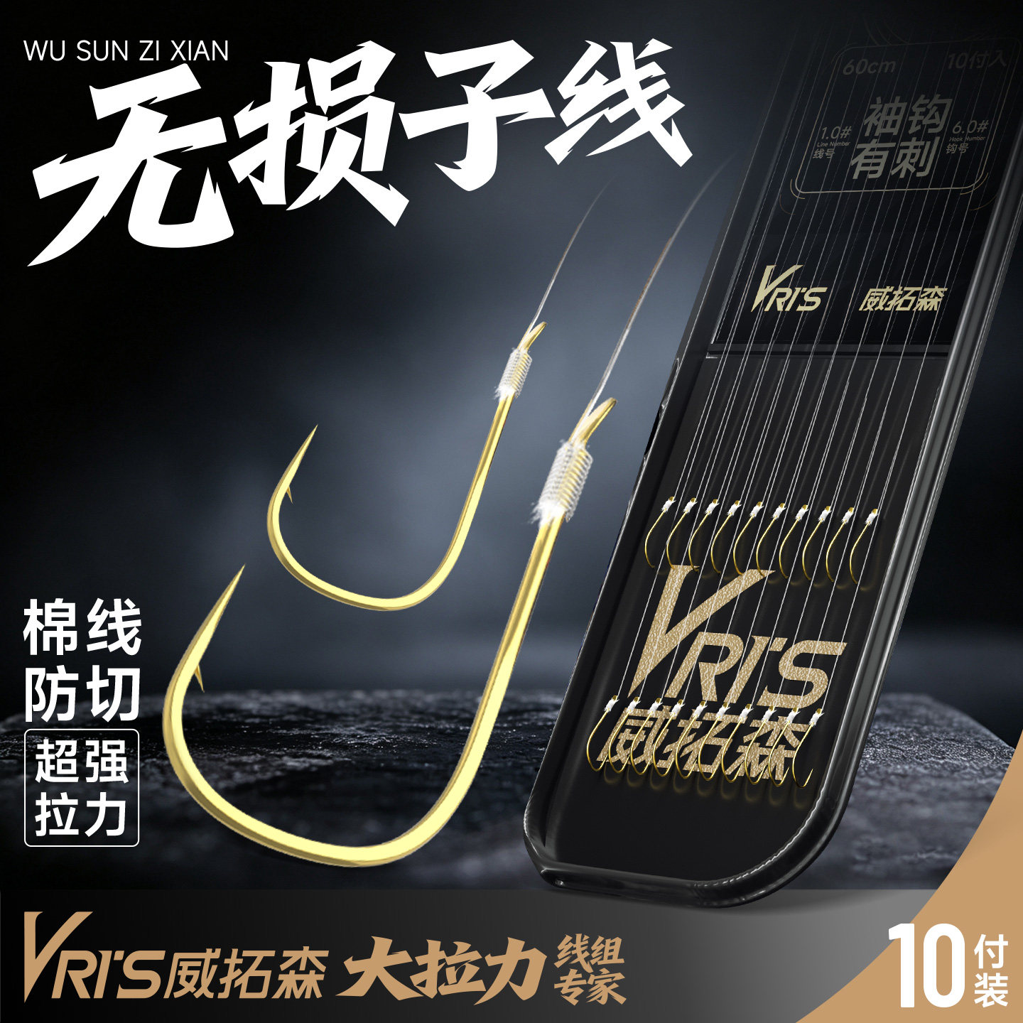 威拓森无损子线双钩金袖成品图片