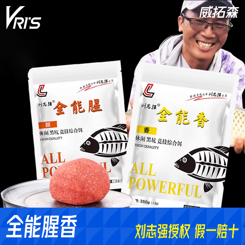 威拓森刘志强饵料中国全能香钓鱼