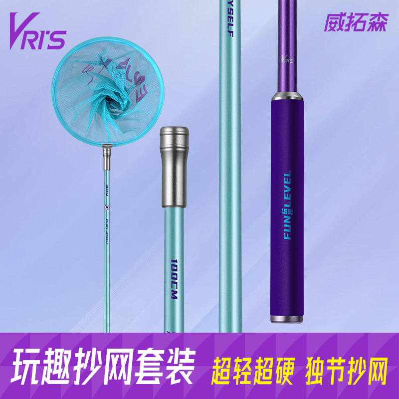 威拓森玩趣抄网全套碳素