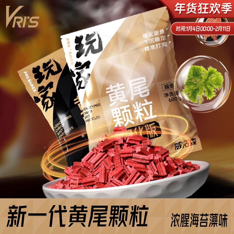 威拓森黄尾颗粒超浓腥藻香型红尾鲴鱼鲮鱼专用野钓鱼饵料打底窝料