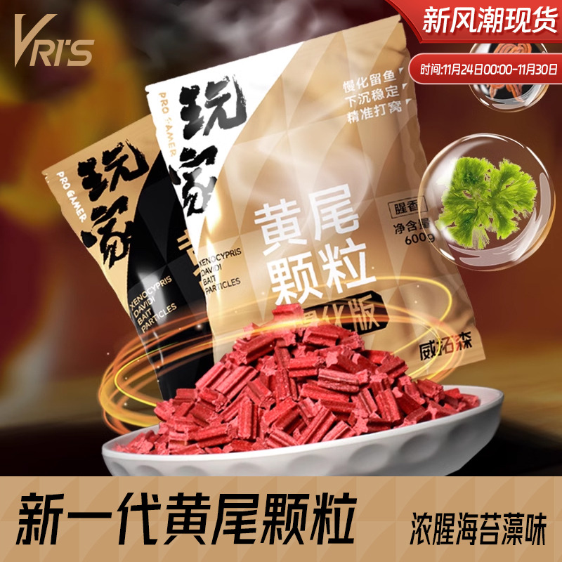 威拓森黄尾颗粒超浓腥藻香型红尾鲴鱼鲮鱼专用野钓鱼饵料打底窝料