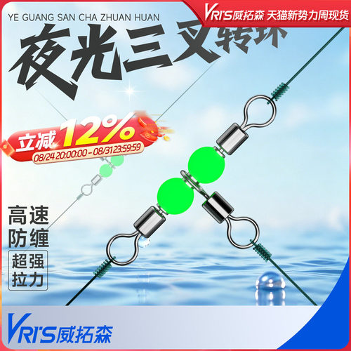 威拓森夜光三叉转环八字环