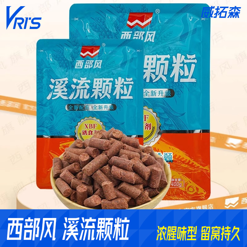 西部风溪流颗粒野钓鱼饵打窝窝料