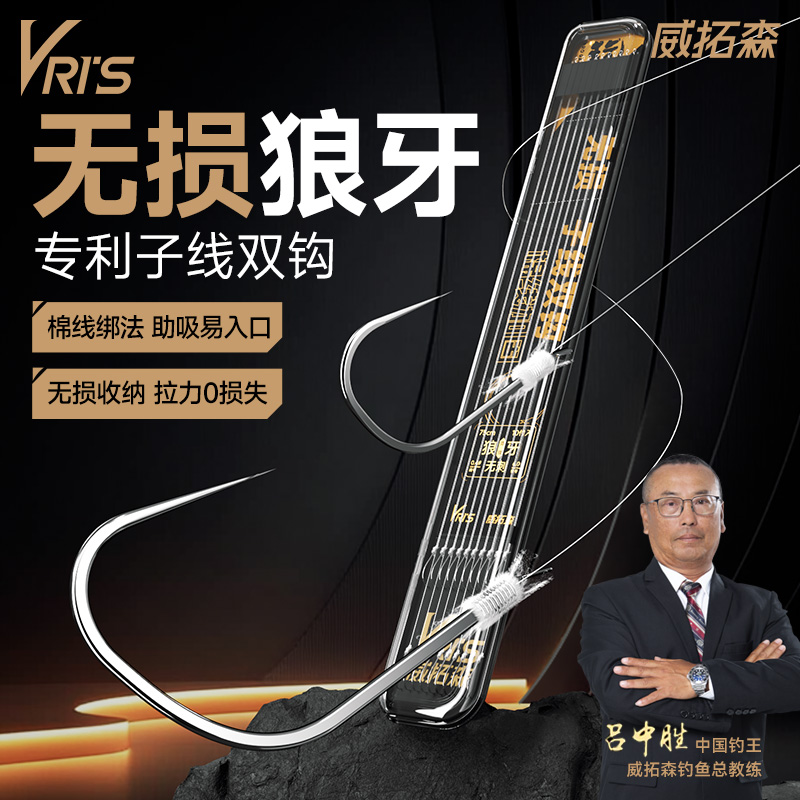 威拓森玩家无损狼牙子线双钩