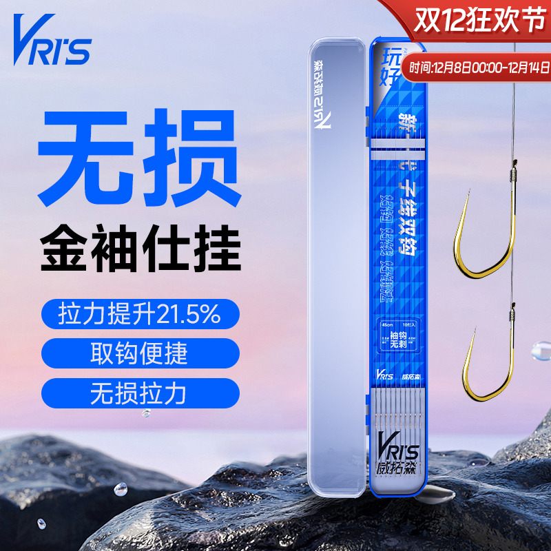 威拓森玩好金袖子线双钩