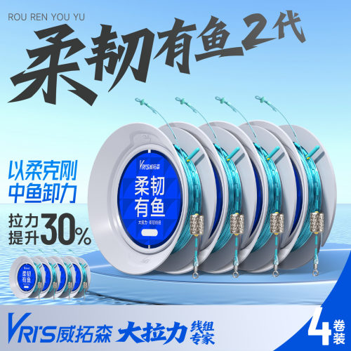 威拓森柔韧有鱼二代无结线组