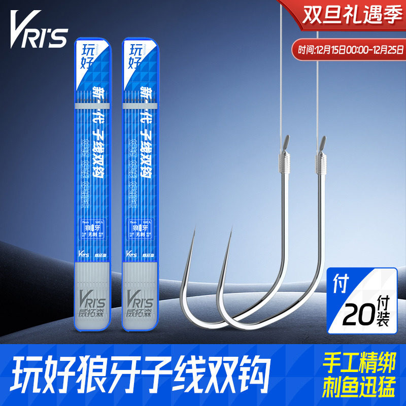 威拓森玩好狼牙子线双钩