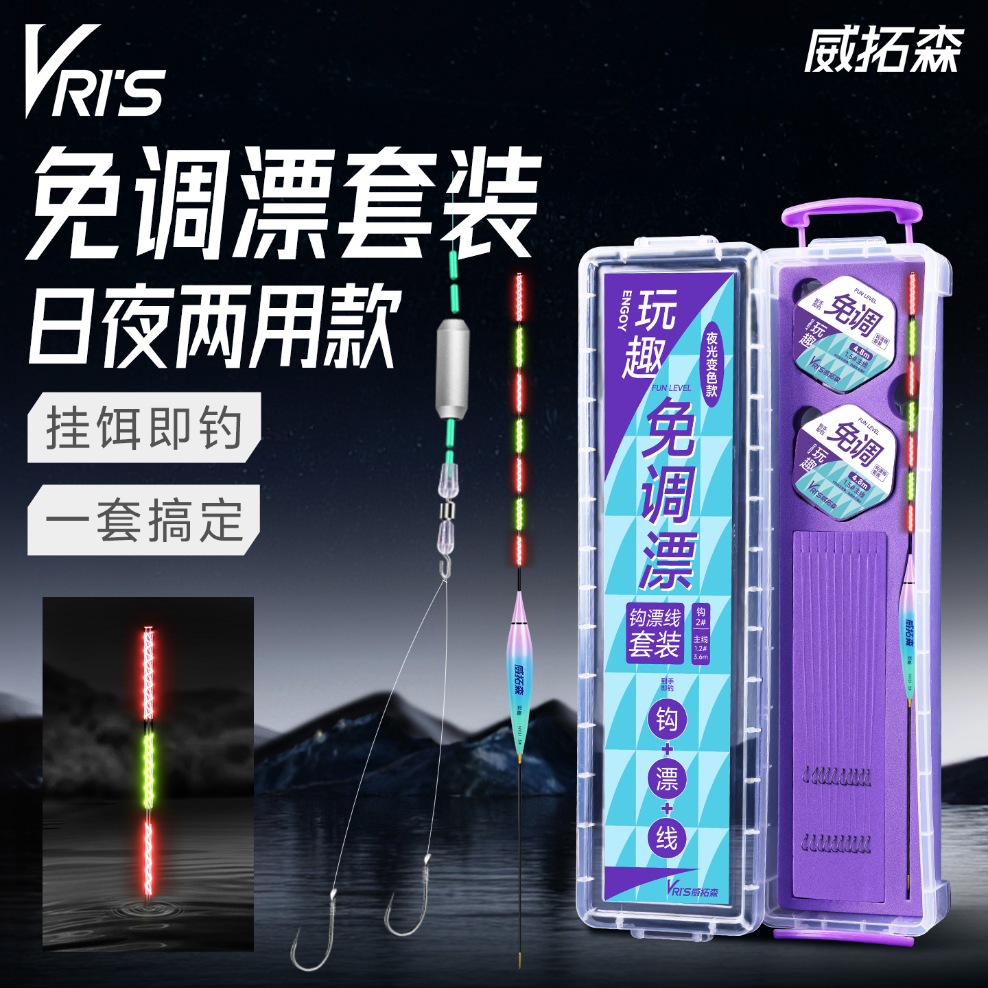 威拓森玩趣免调漂线组夜光款