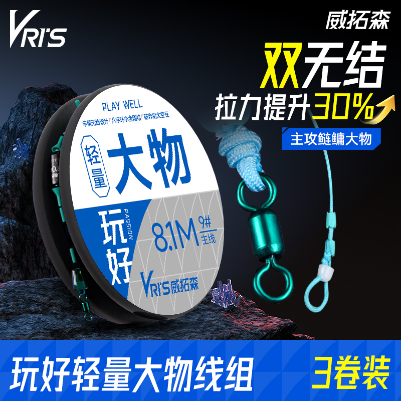 威拓森玩好轻量大物线组